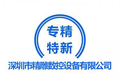 专精特新企业/国家高新企业/创新型企业--深雕数控设备